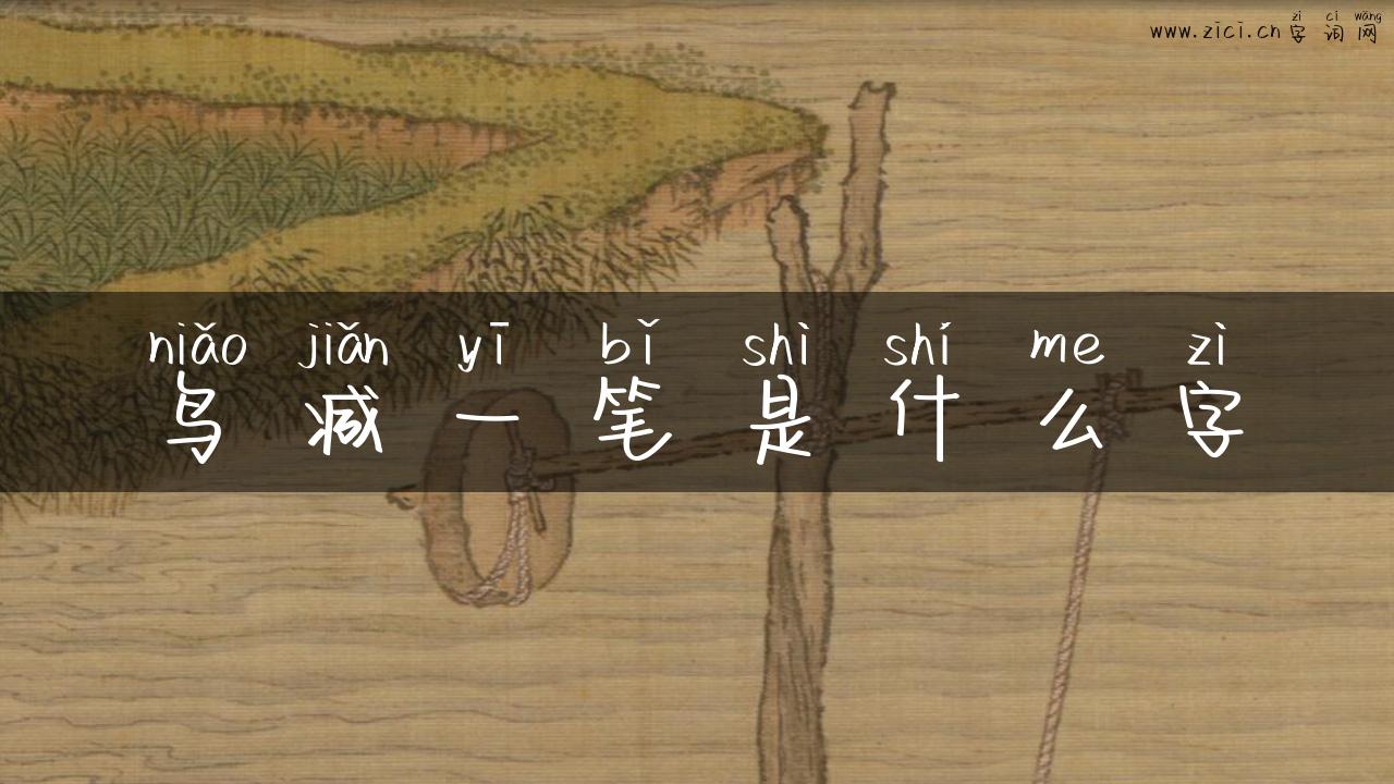 鸟减一笔是什么字