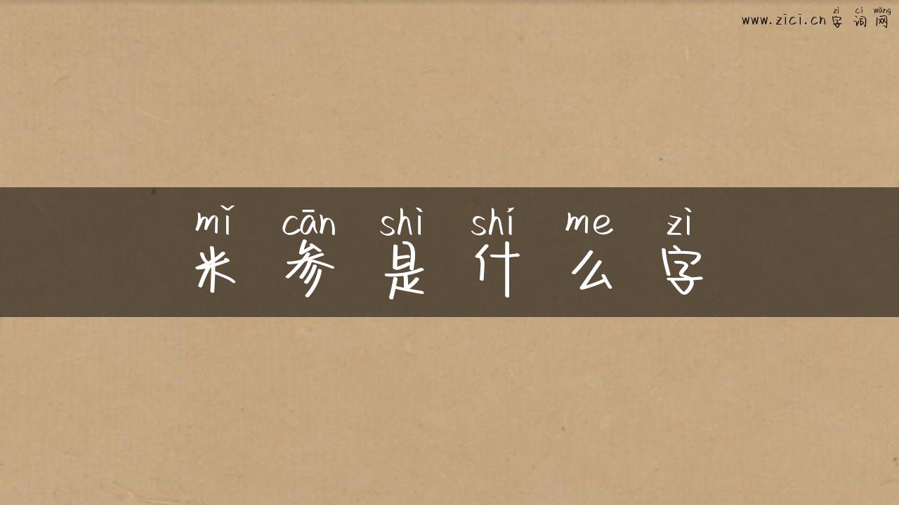 米参是什么字