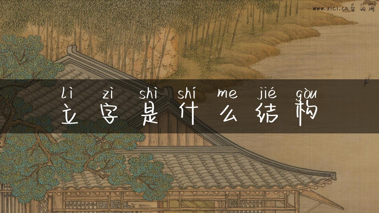 立字是什么结构