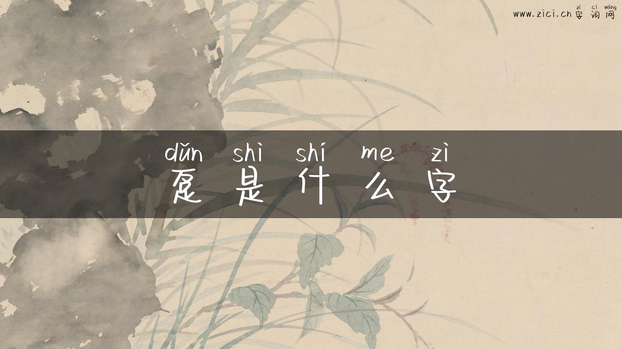 趸是什么字