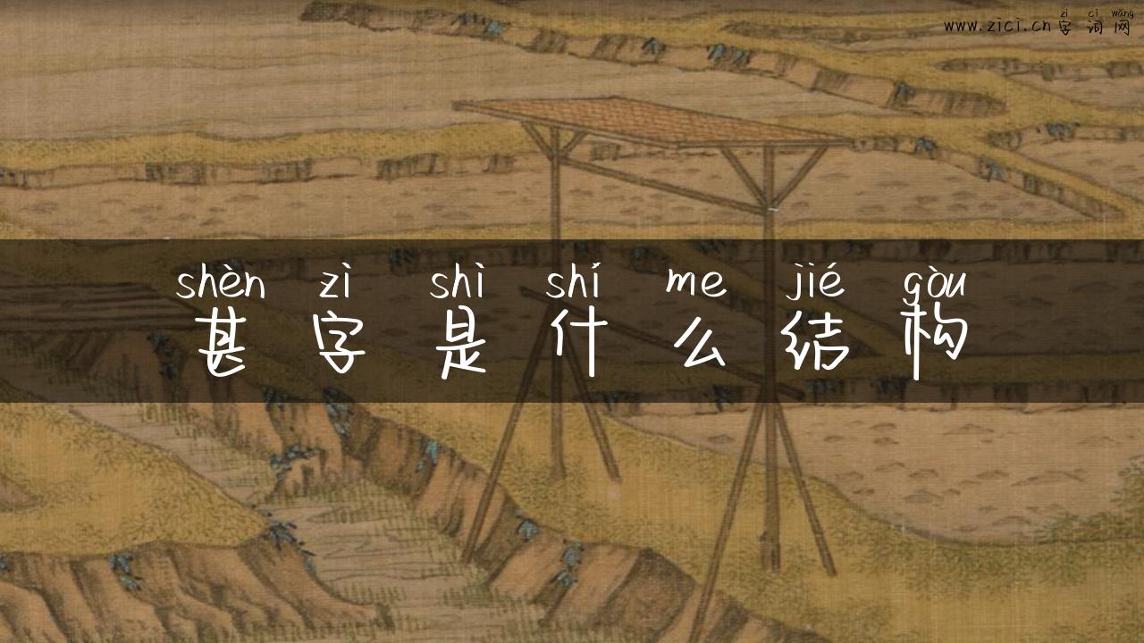 甚字是什么结构