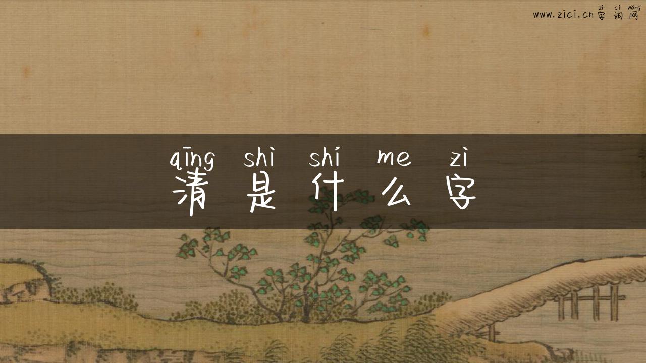 清是什么字