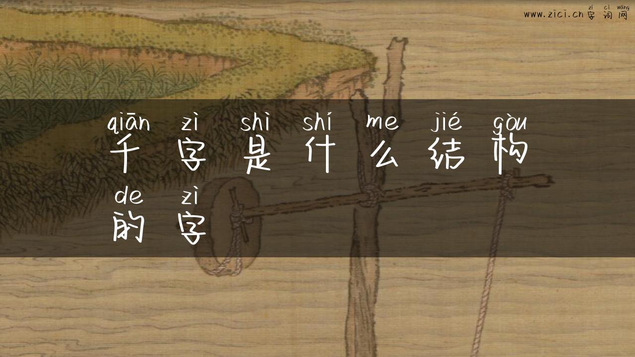 千字是什么结构的字