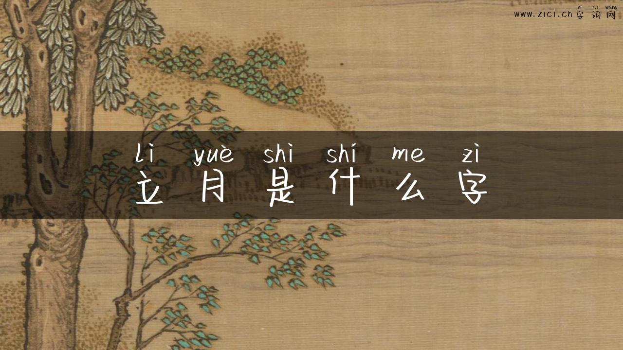 立月是什么字
