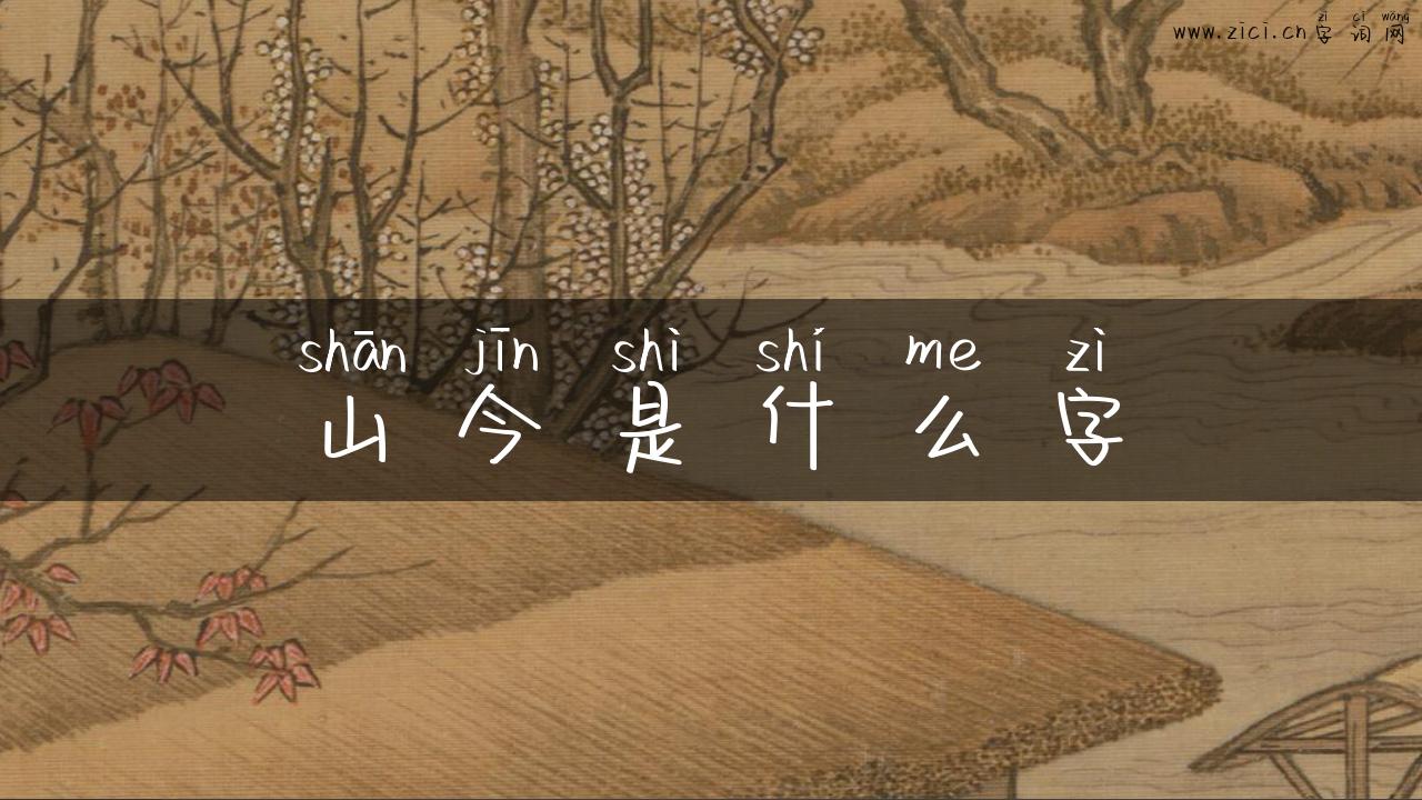 山今是什么字