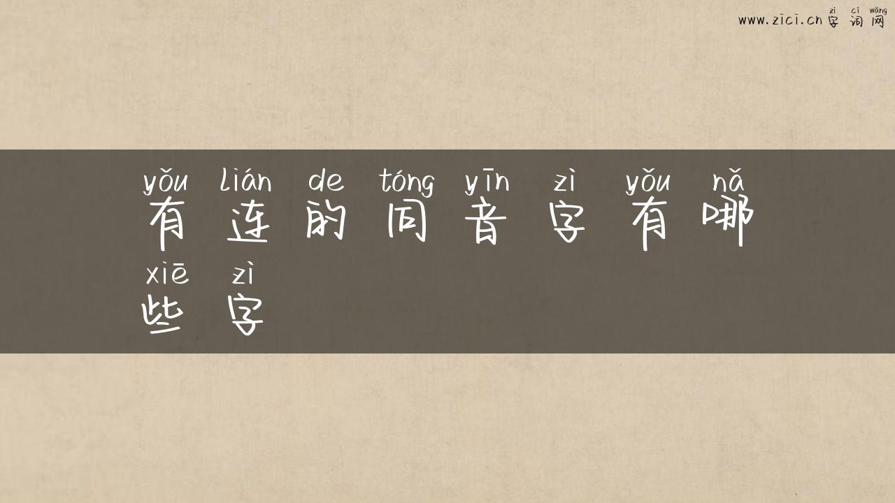 有连的同音字有哪些字
