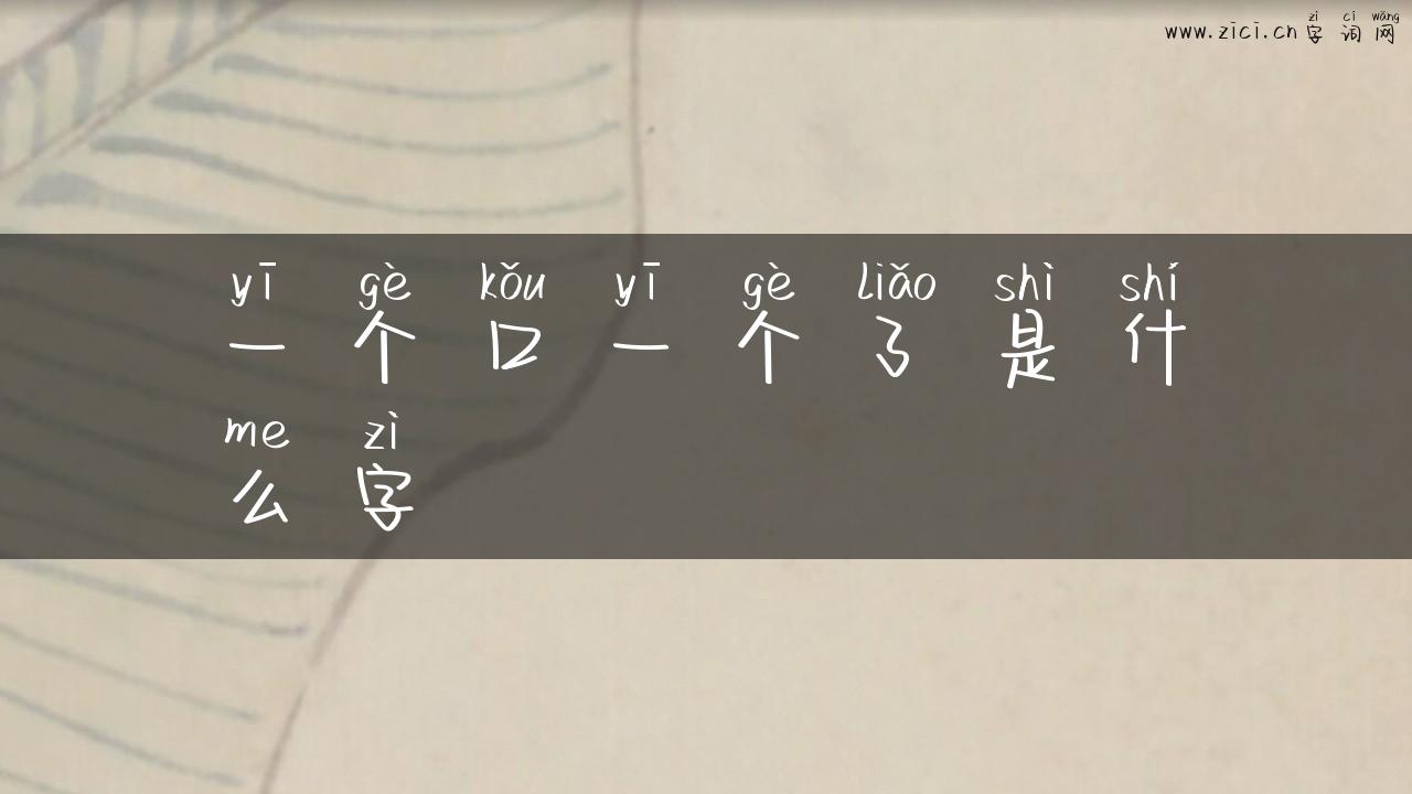一个口一个了是什么字