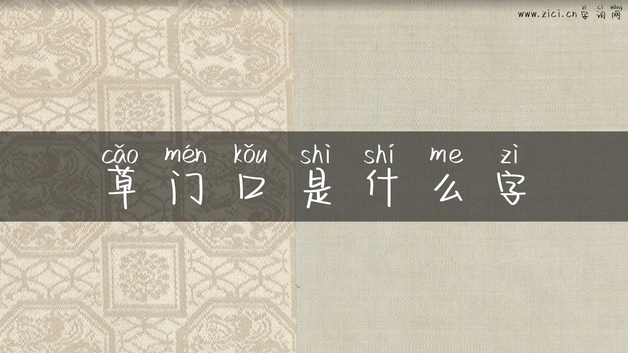 草门口是什么字