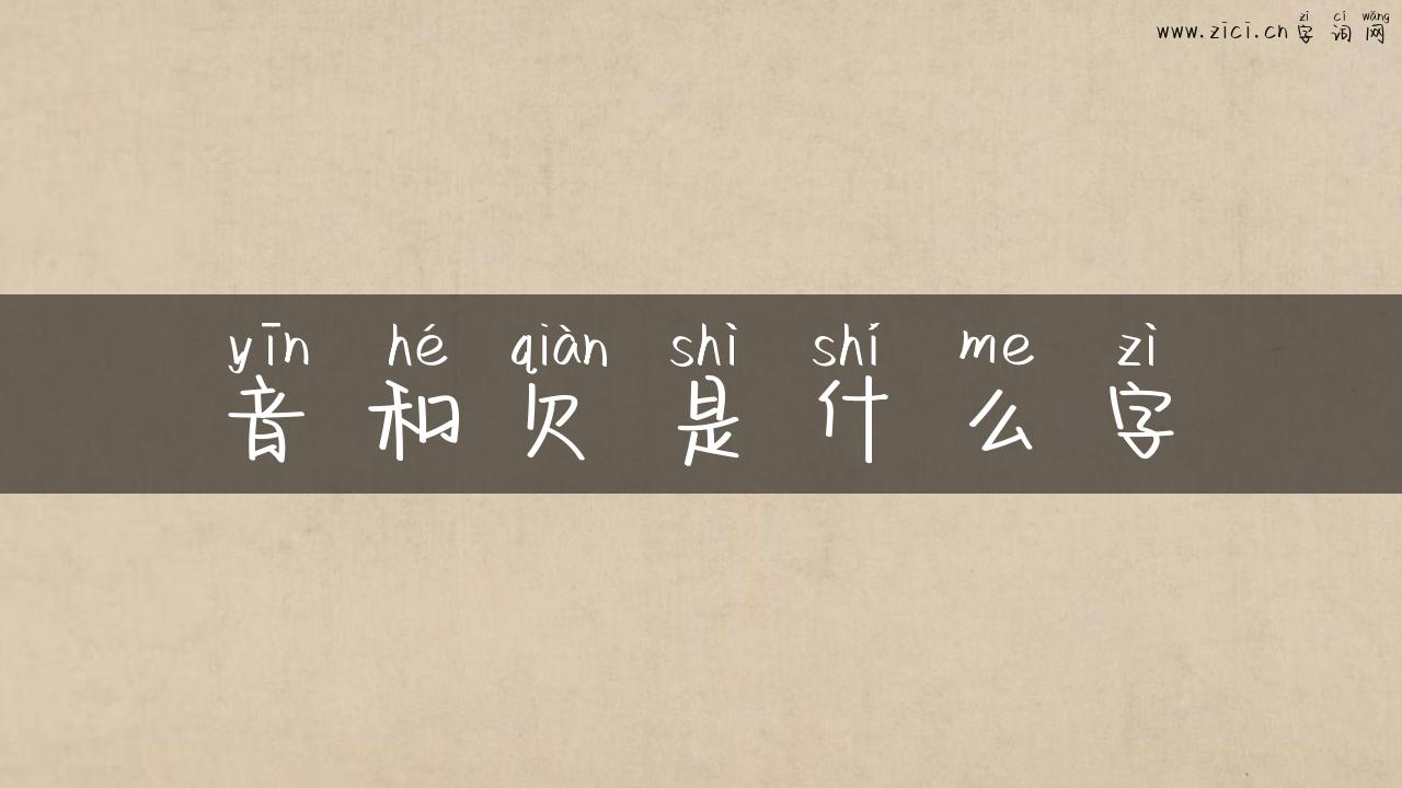 音和欠是什么字