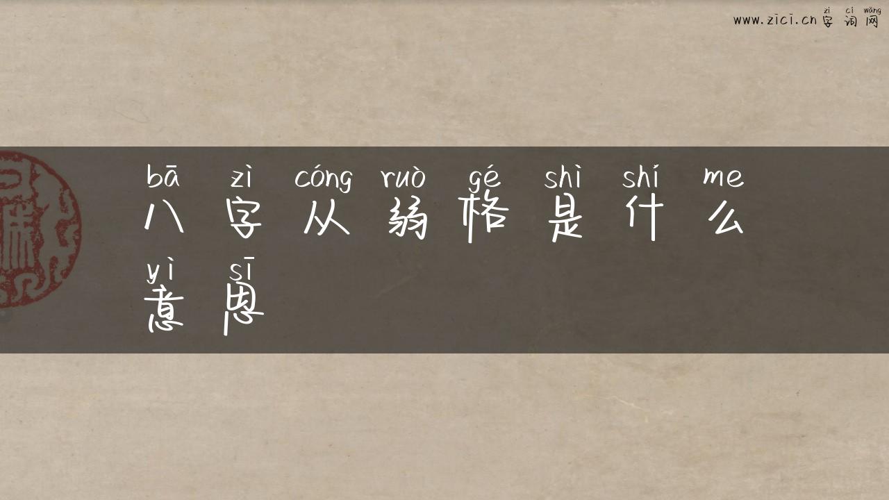 八字从弱格是什么意思