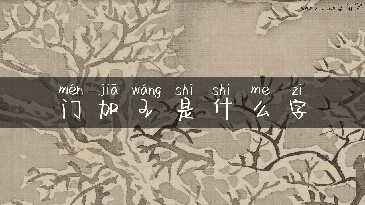 门加王是什么字