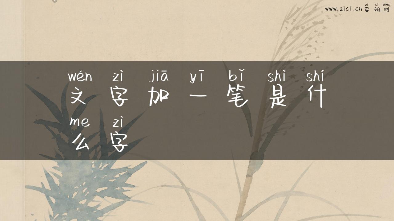 文字加一笔是什么字