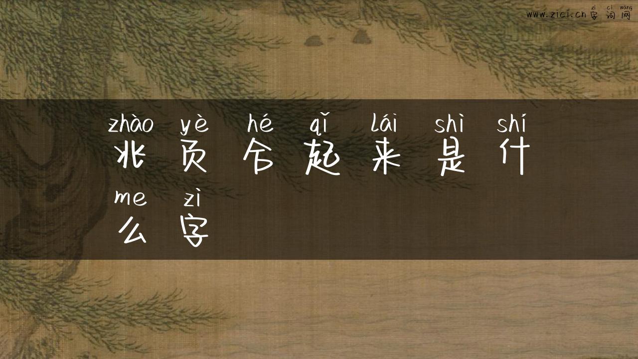 兆页合起来是什么字