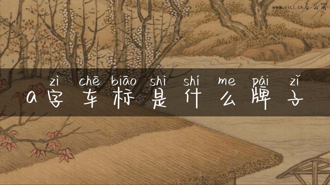 a字车标是什么牌子
