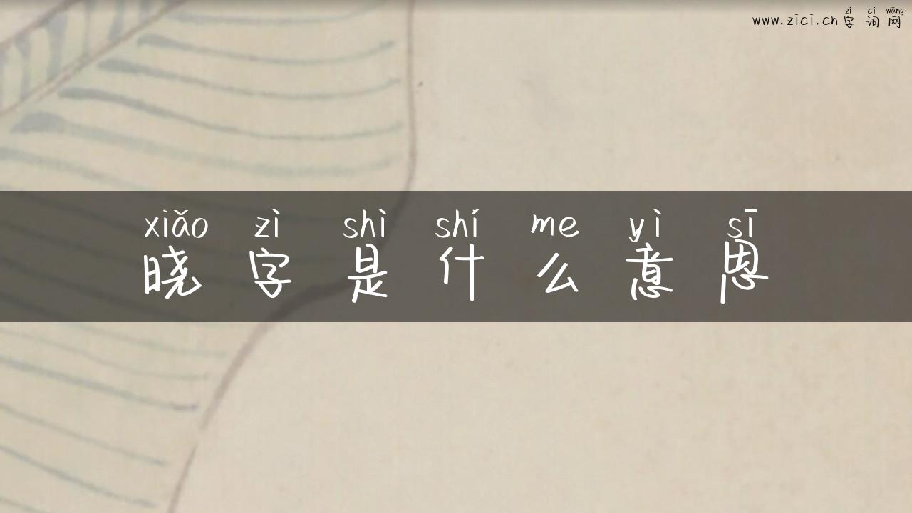 晓字是什么意思