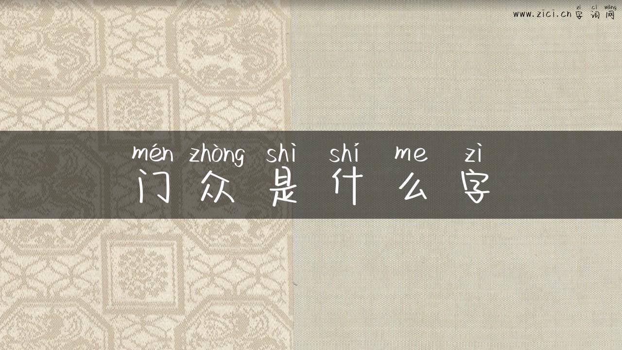 门众是什么字