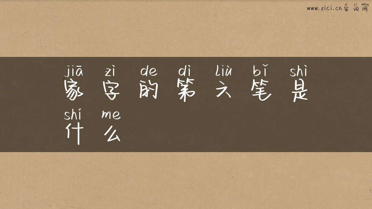 家字的第六笔是什么