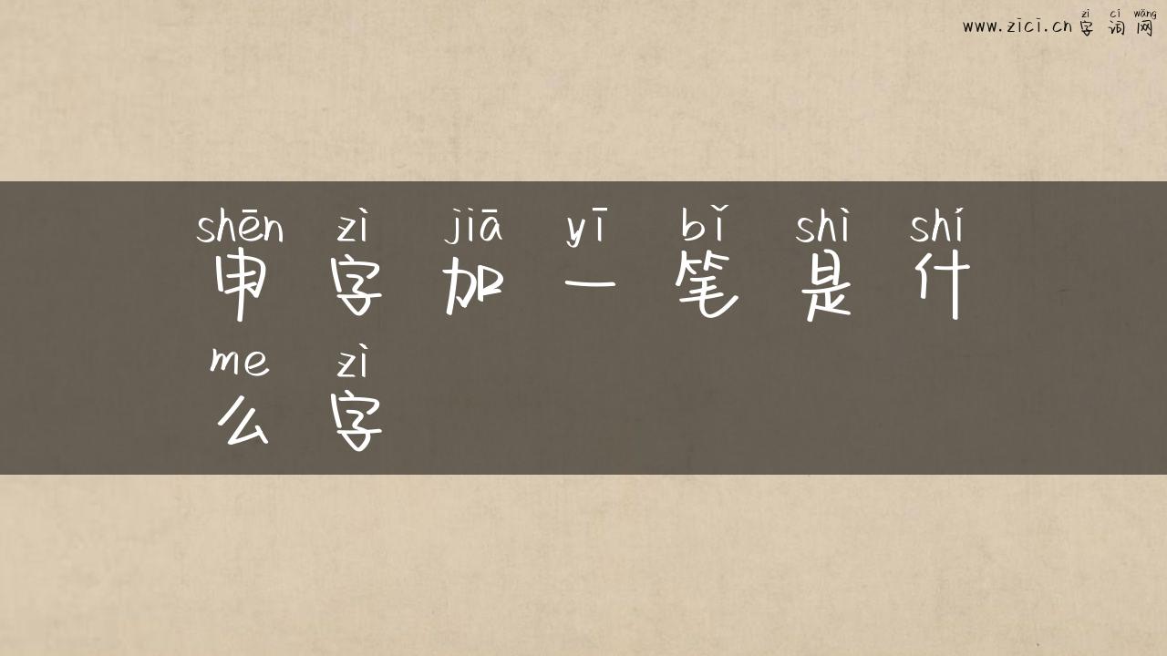 申字加一笔是什么字