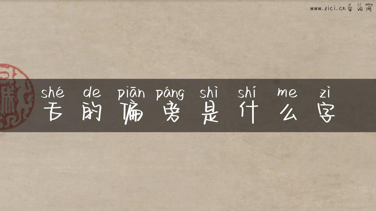 舌的偏旁是什么字