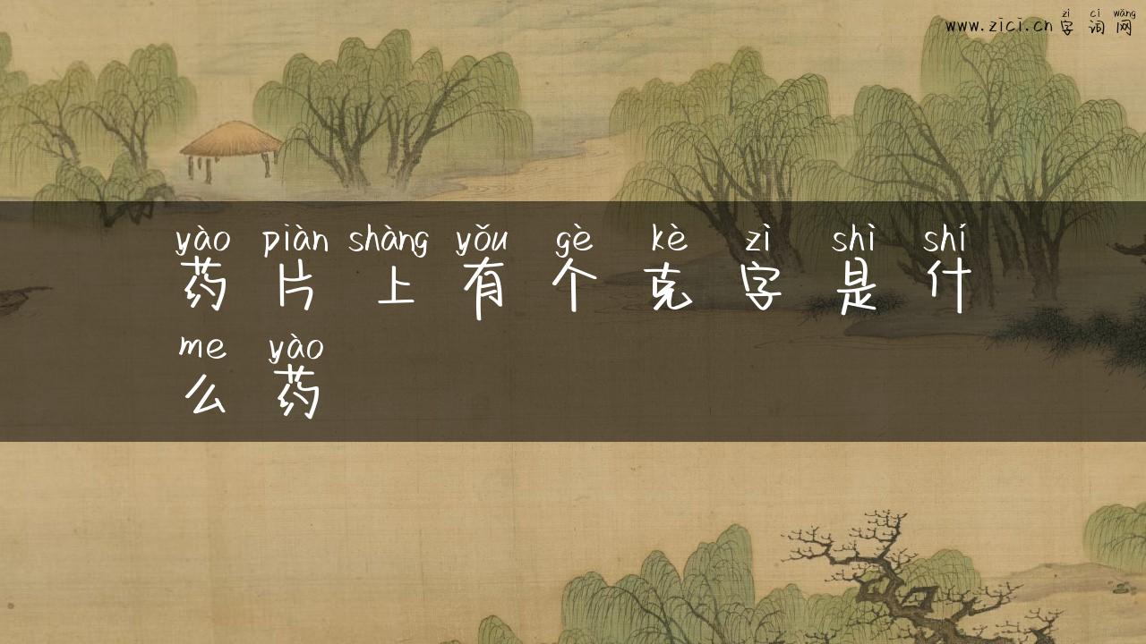 药片上有个克字是什么药