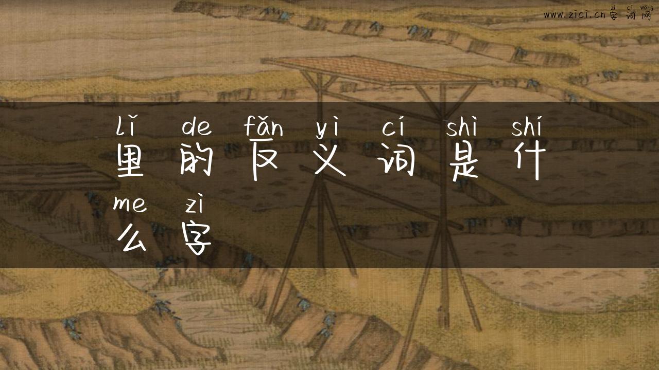 里的反义词是什么字