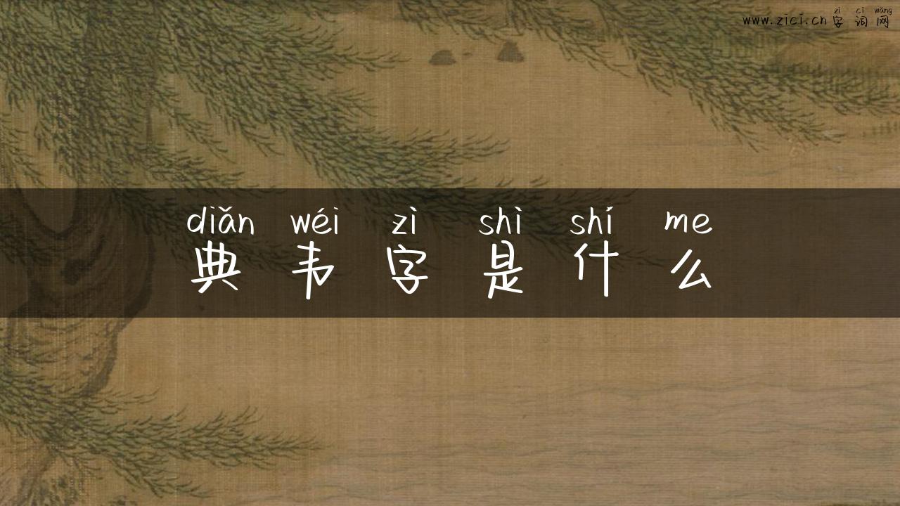 典韦字是什么