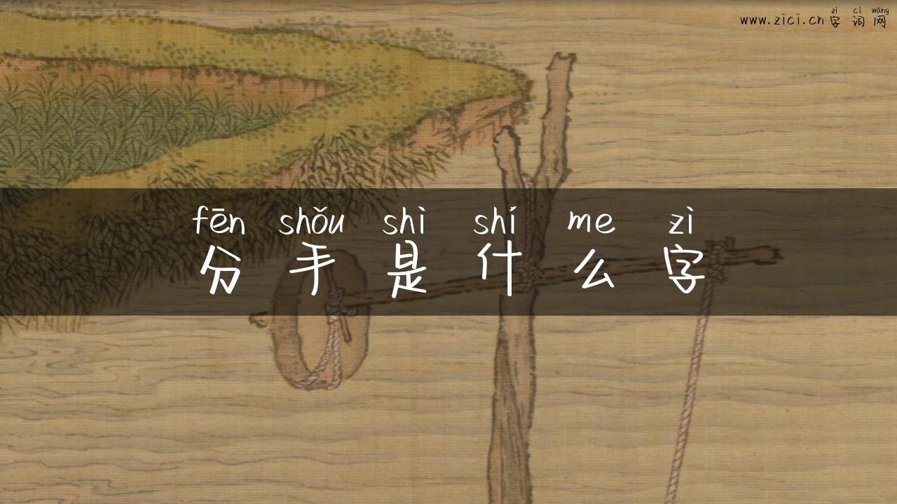 分手是什么字