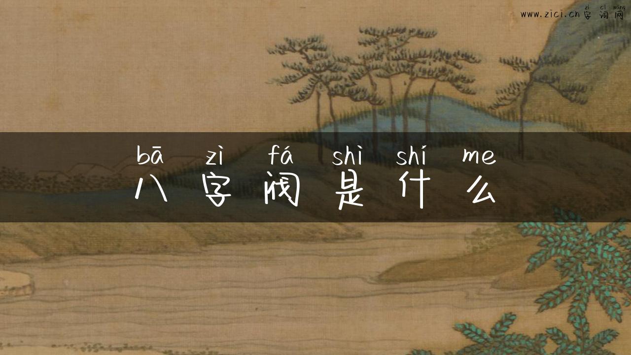 八字阀是什么