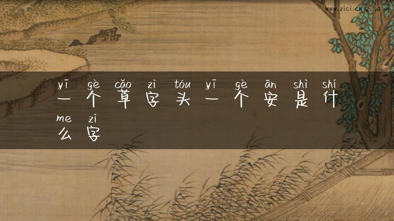 一个草字头一个安是什么字