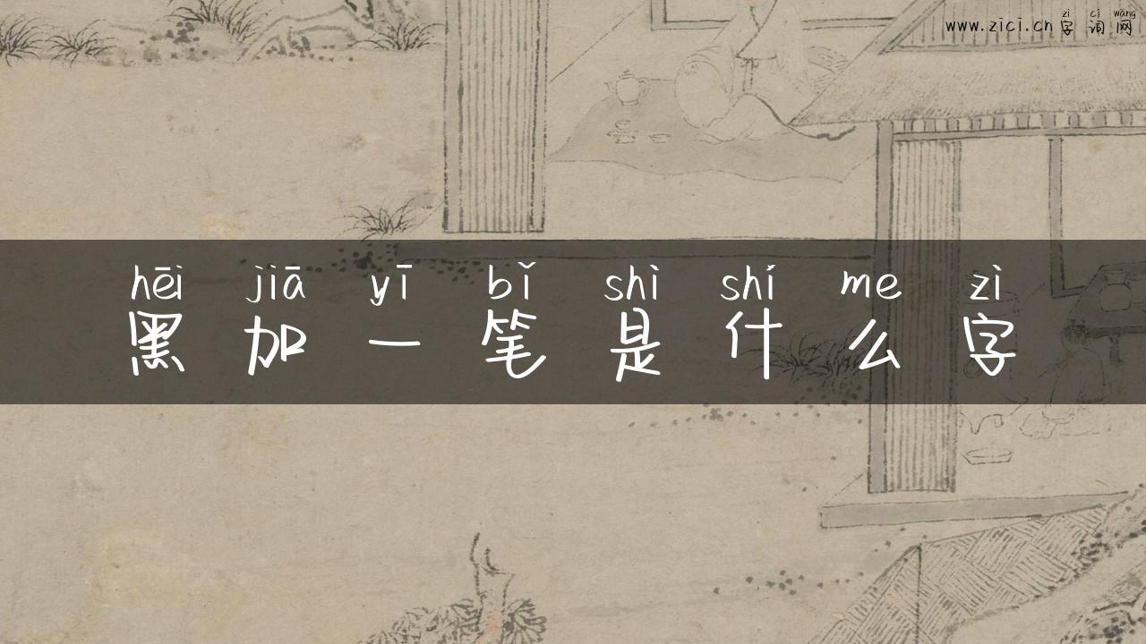 黑加一笔是什么字