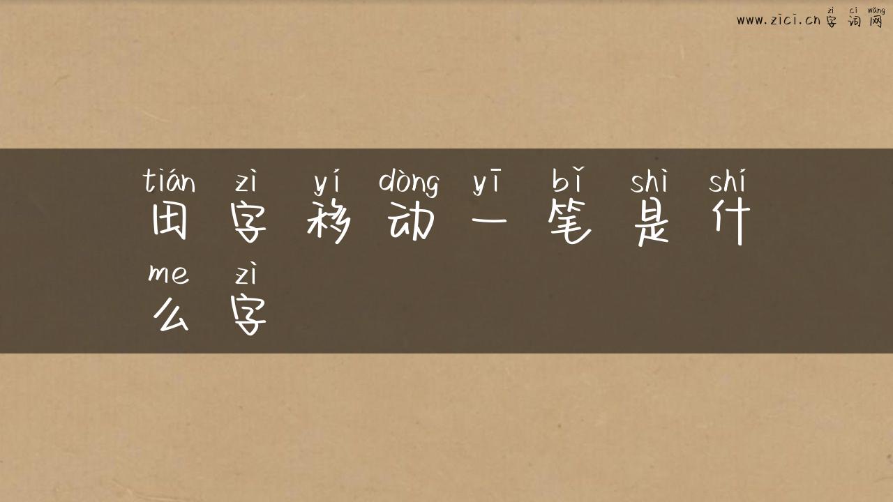 田字移动一笔是什么字
