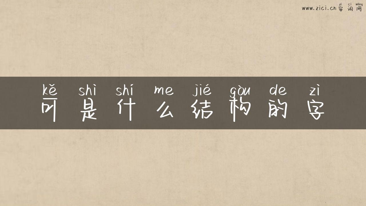 可是什么结构的字
