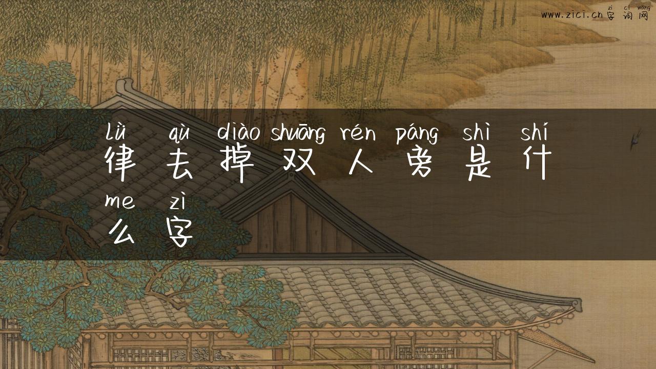 律去掉双人旁是什么字