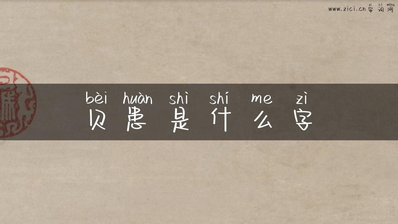 贝患是什么字