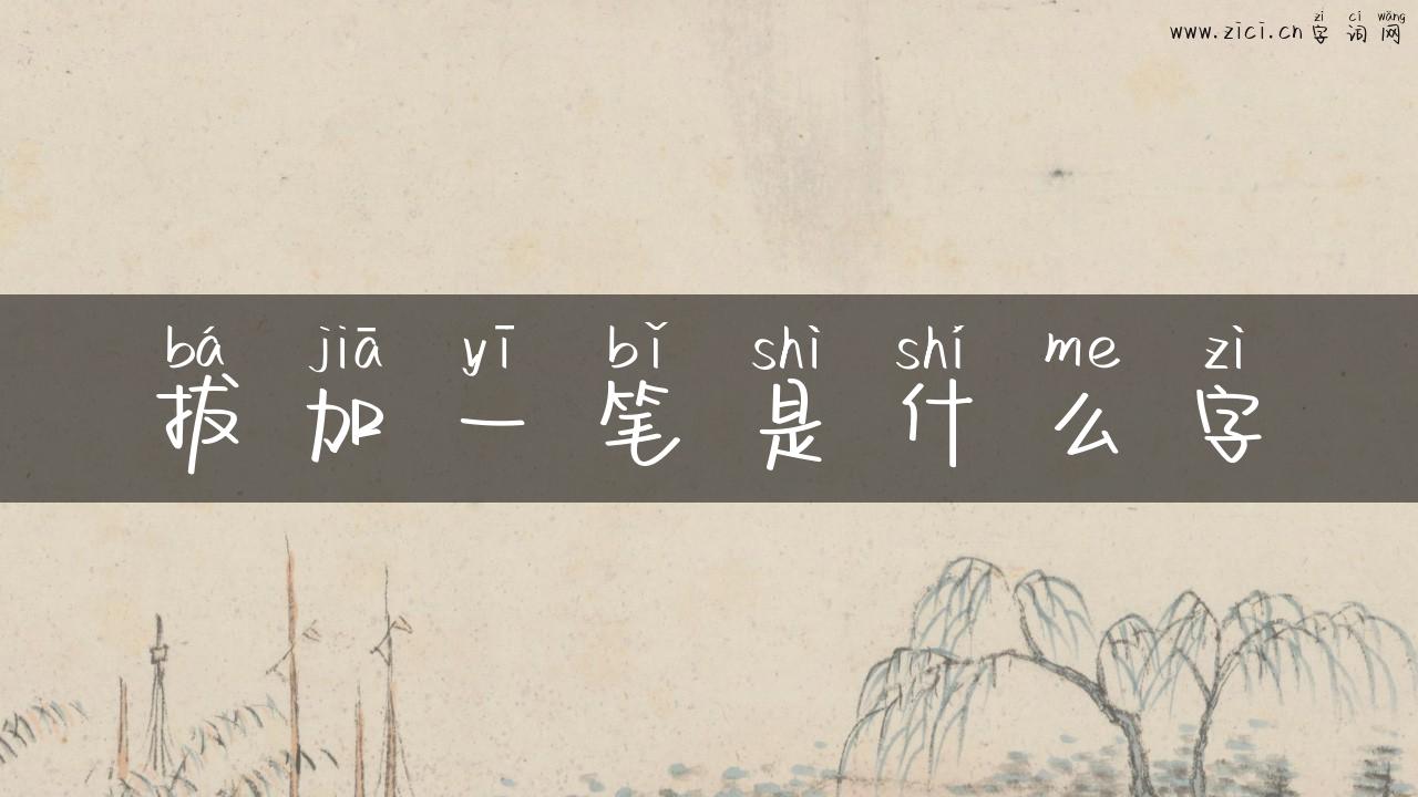 拔加一笔是什么字