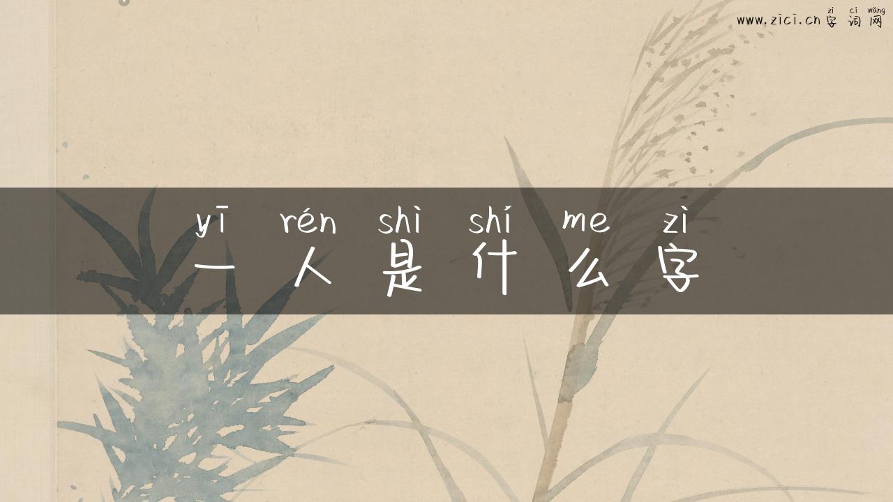 一人是什么字
