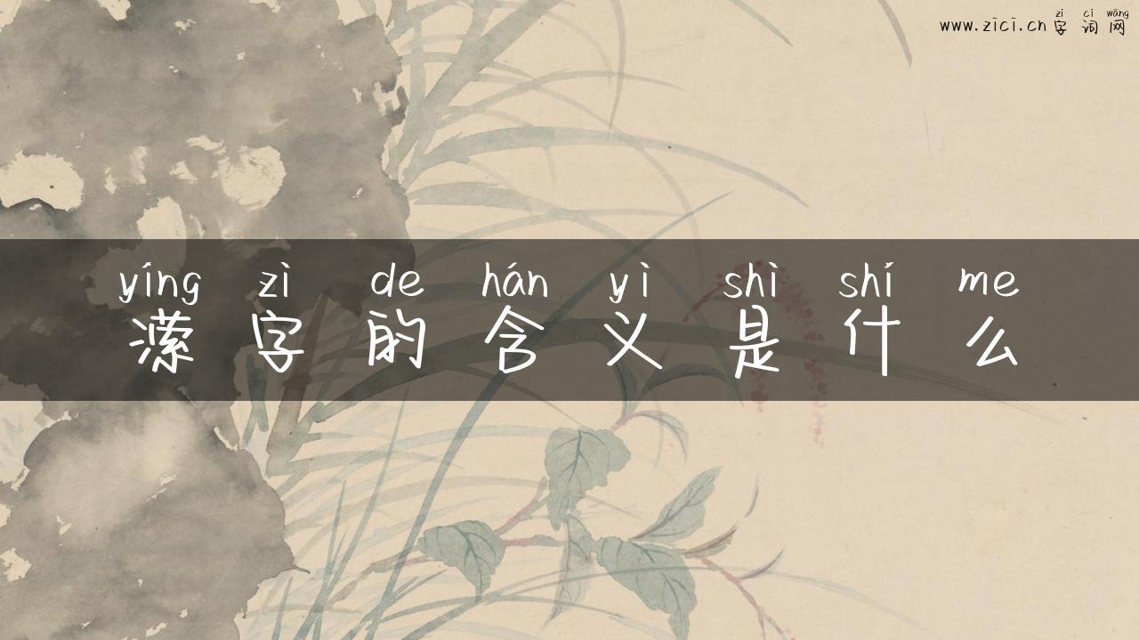 潆字的含义是什么
