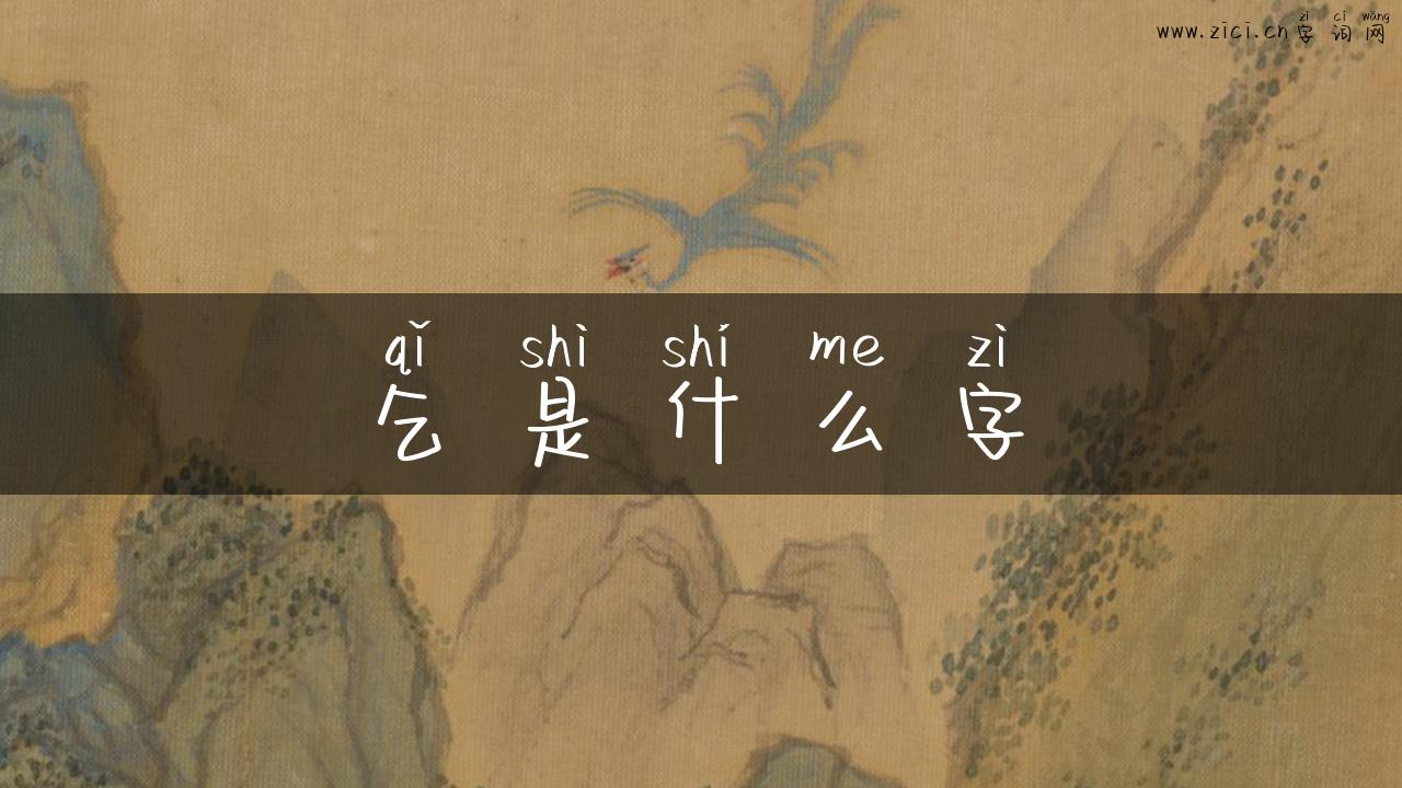 乞是什么字