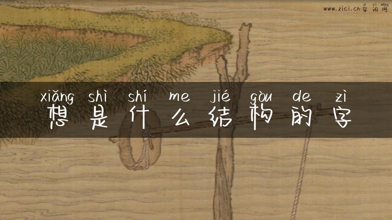 想是什么结构的字