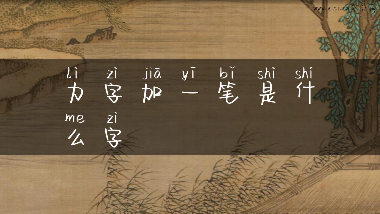 力字加一笔是什么字