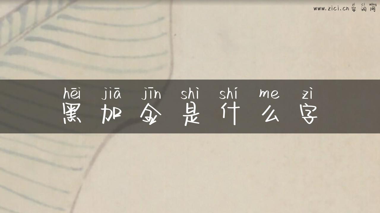 黑加金是什么字