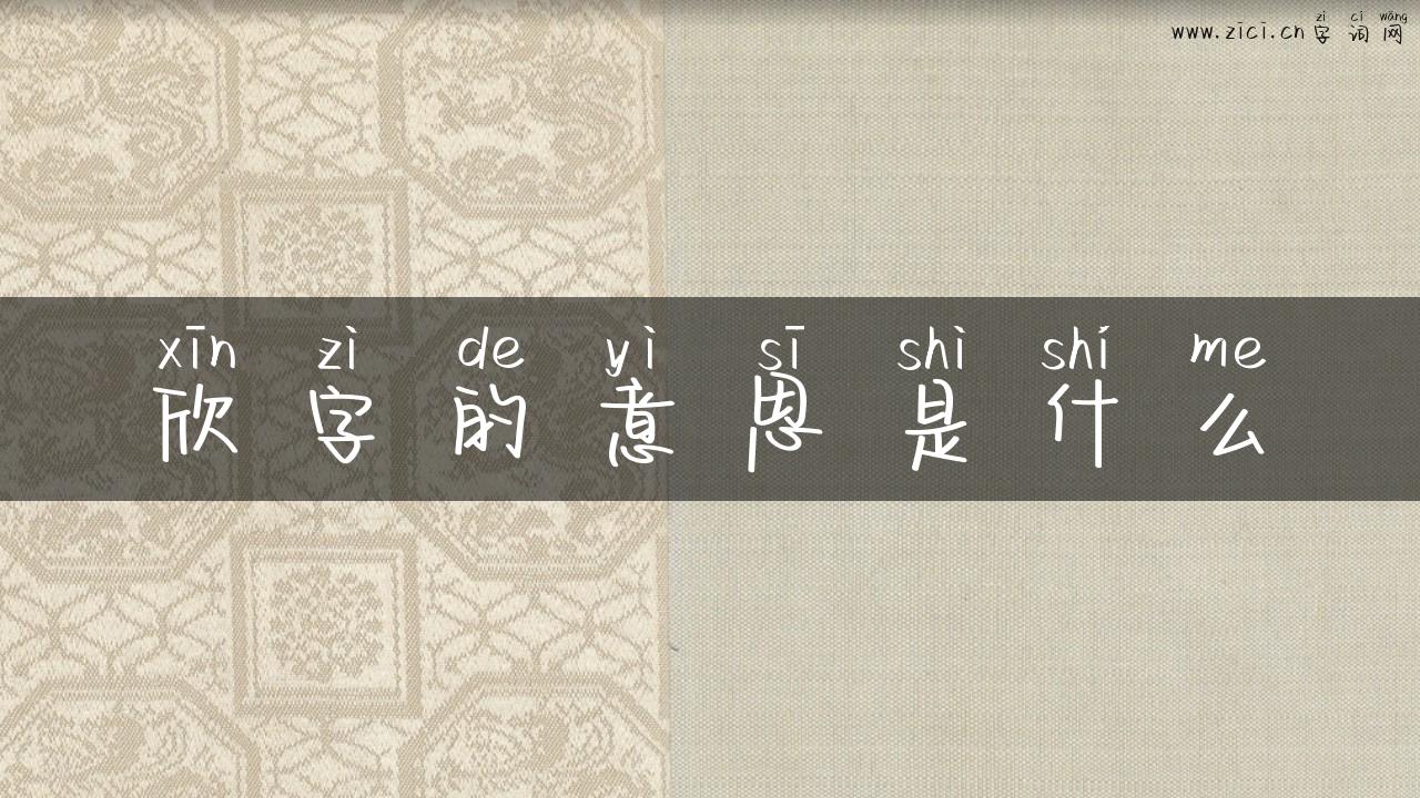 欣字的意思是什么