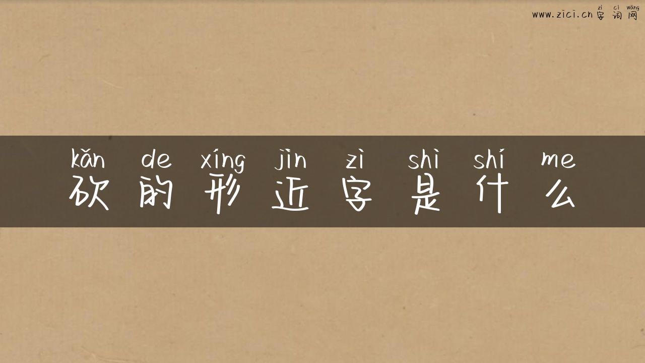 砍的形近字是什么