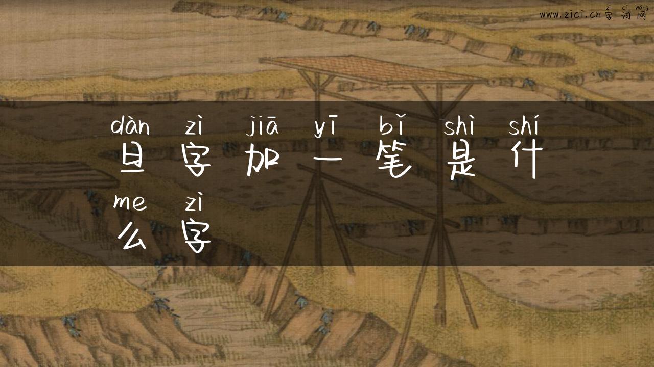旦字加一笔是什么字
