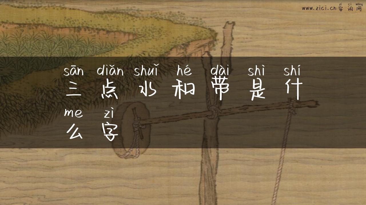 三点水和带是什么字