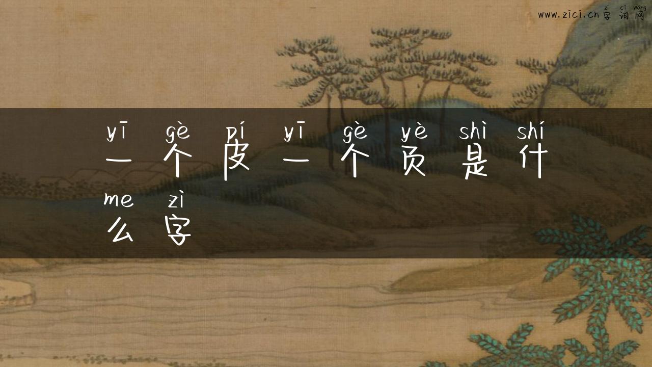 一个皮一个页是什么字
