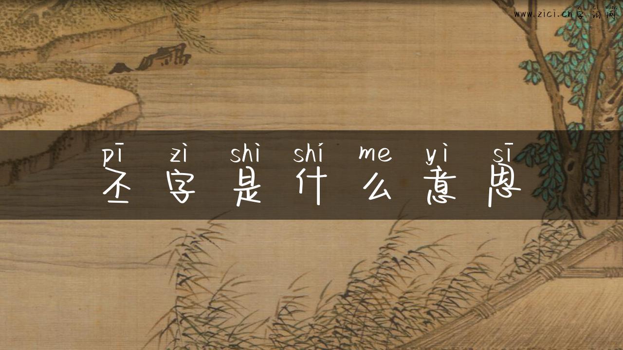 丕字是什么意思