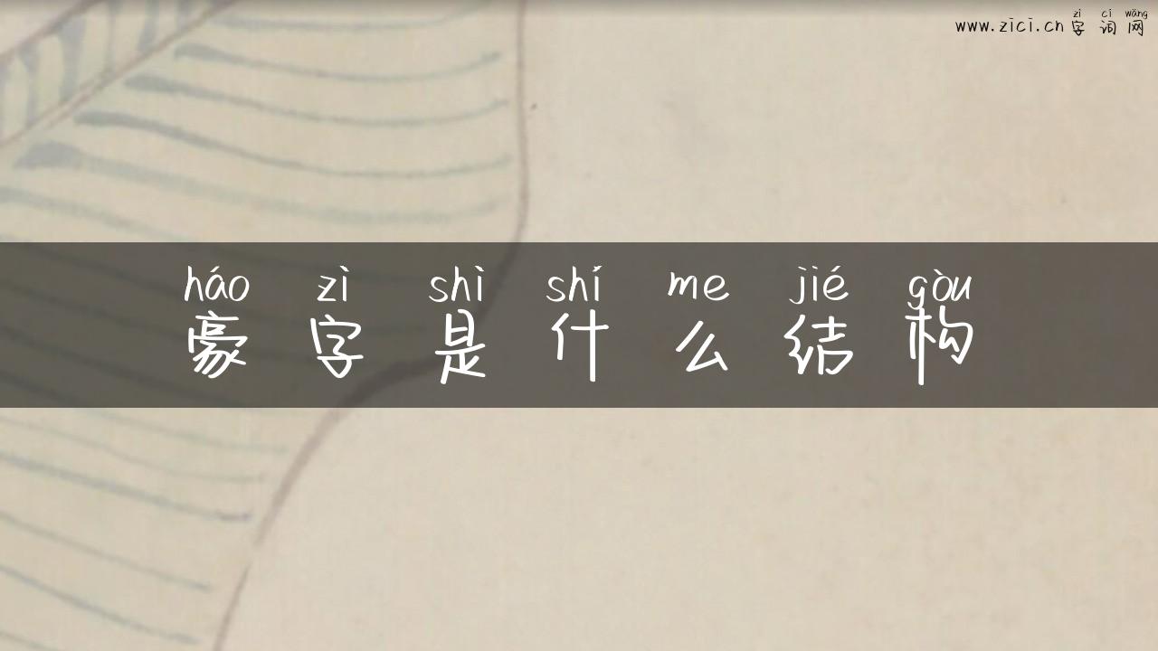 豪字是什么结构