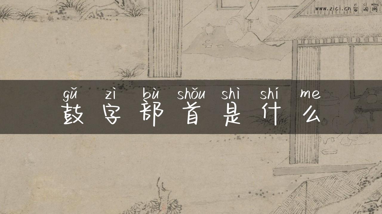 鼓字部首是什么