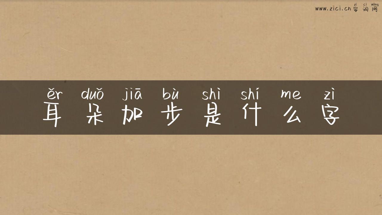 耳朵加步是什么字